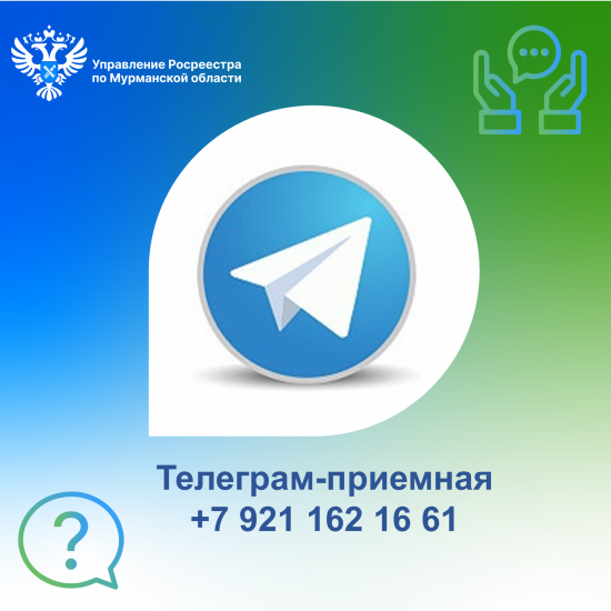 Областной Росреестр ответит на вопросы северян в Телеграм