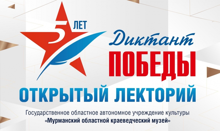 Открытый лекторий Диктанта Победы: в Мурманском областном краеведческом музее пройдет лекция о Великой Отечественной войне