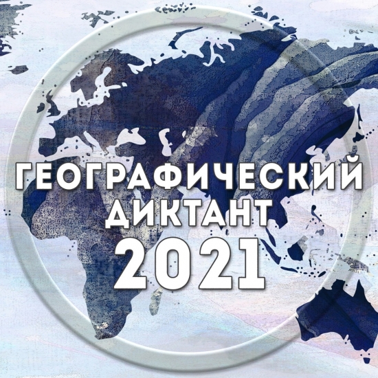 Северян приглашают к участию в «Географическом диктанте»