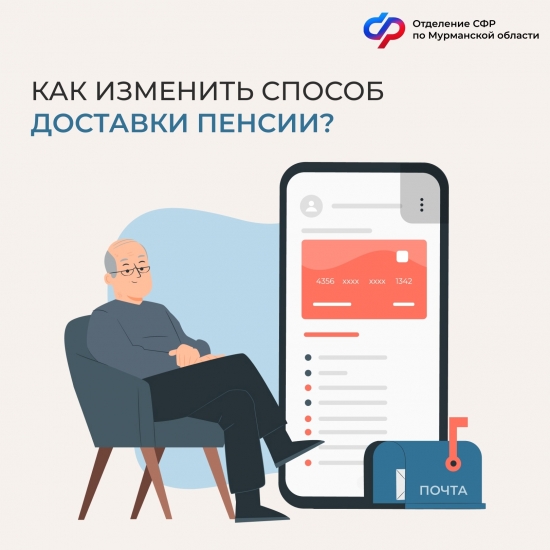 Как изменить способ доставки пенсии