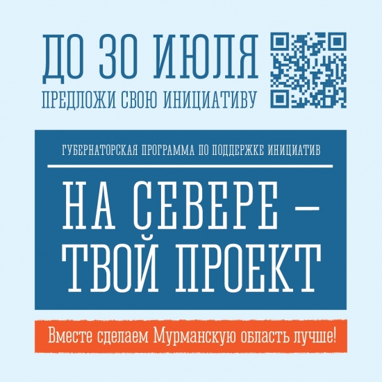 Инициативы станут реальностью: стартовал отбор предложений в программу «На Севере – твой проект»