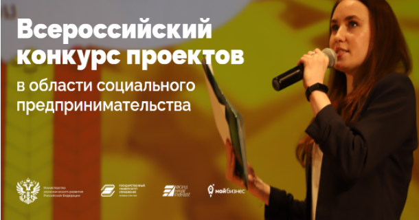 Стартовал прием заявок на участие во Всероссийском Конкурсе «Мой добрый бизнес»