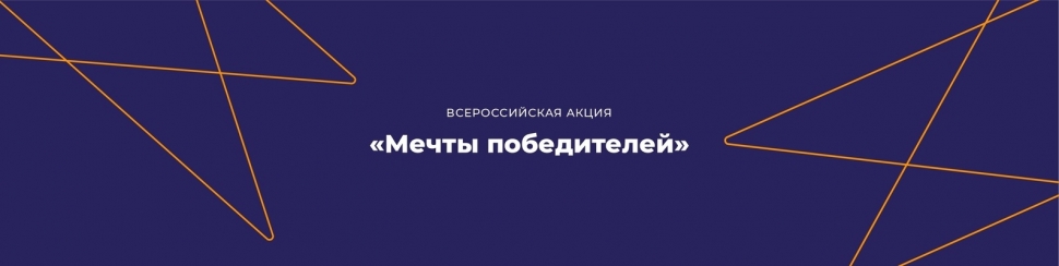 Акция «Мечты победителей»