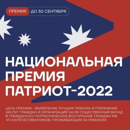 Национальная премия «Патриот – 2022»: стартовал сбор заявок
