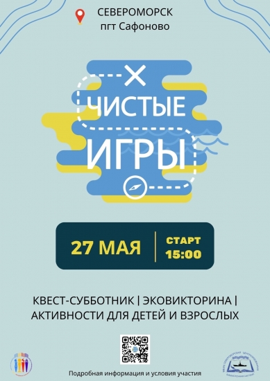 В Североморске пройдут Чистые игры