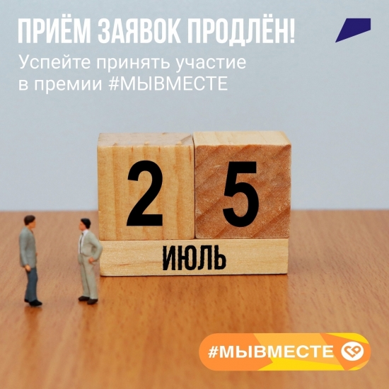 Продлён приём заявок на участие в международной премии #МЫВМЕСТЕ
