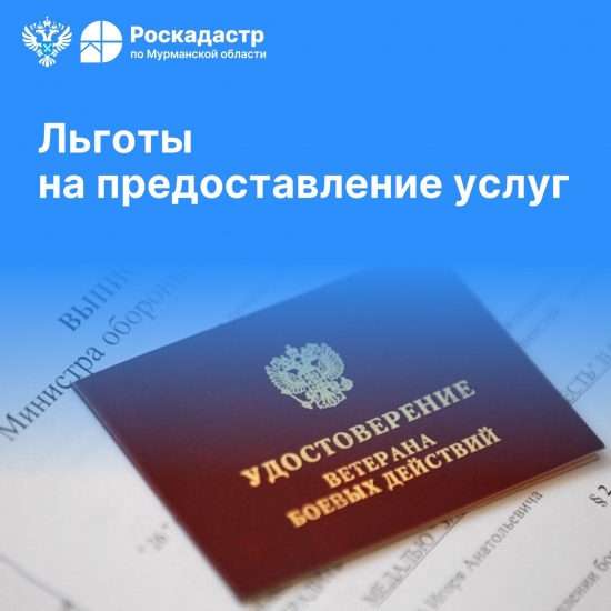Кто имеет право на льготное получение услуг Роскадастра