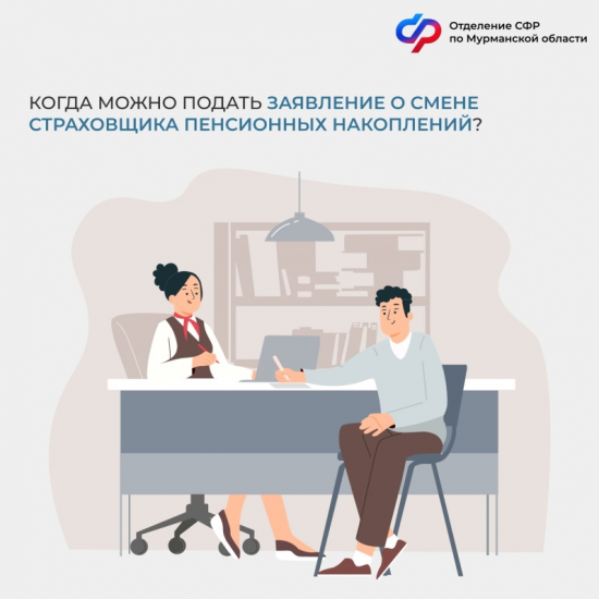 О смене страховщика для управления пенсионными средствами 