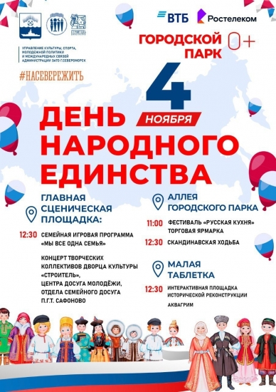 День народного единства в Североморске