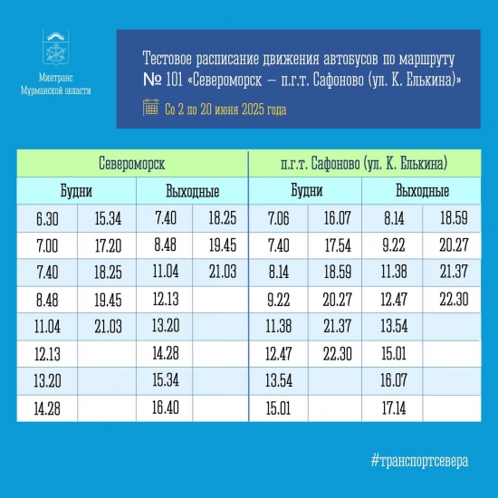 Тестовое расписание движения автобусов Североморск - Сафоново-1