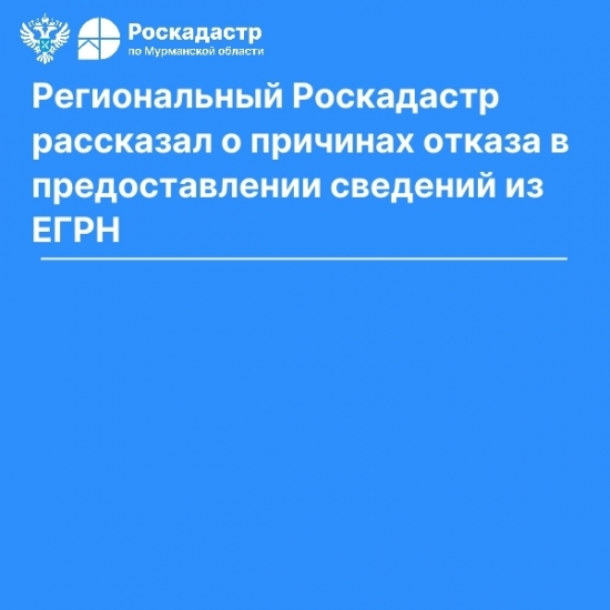 Об отказе в предоставлении сведений из ЕГРН