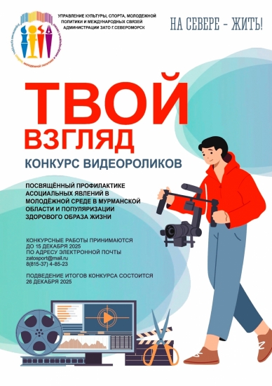 Онлайн-конкурсе видеороликов «Твой взгляд!»