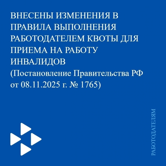 Изменились требования к выполнению квоты по приему на работу инвалидов