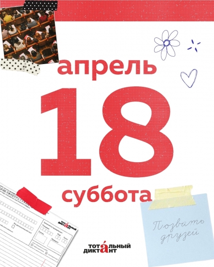 Открыта регистрация площадок для проведения Тотального диктанта - 2026