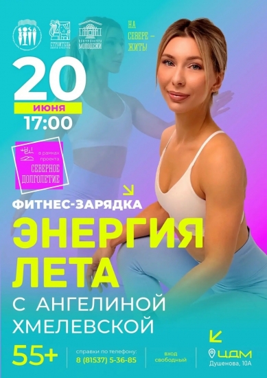 «Северное долголетие»: фитнес-зарядка