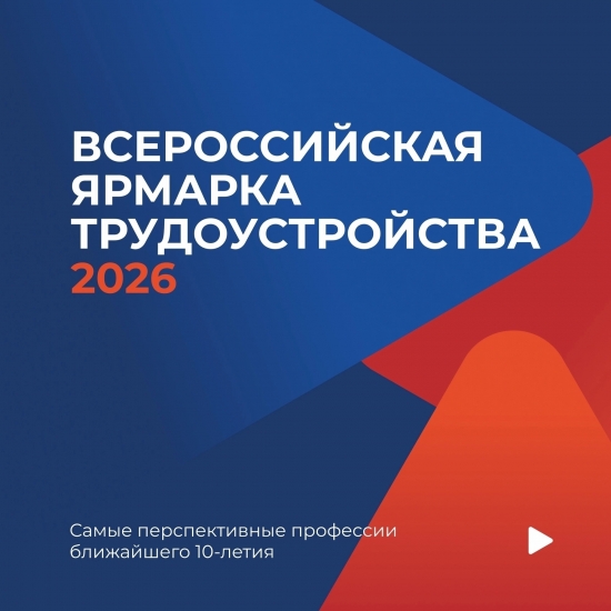 Всероссийская ярмарка трудоустройства