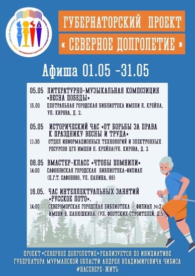 «Северное долголетие»: афиша на май