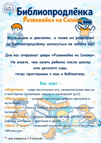 БиблиоПродленка открывает двери!