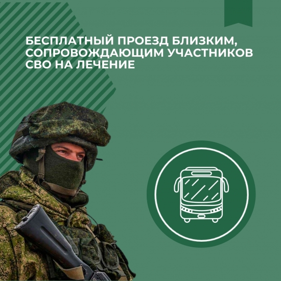 Сопровождающим участников СВО на лечение будут оплачивать проезд