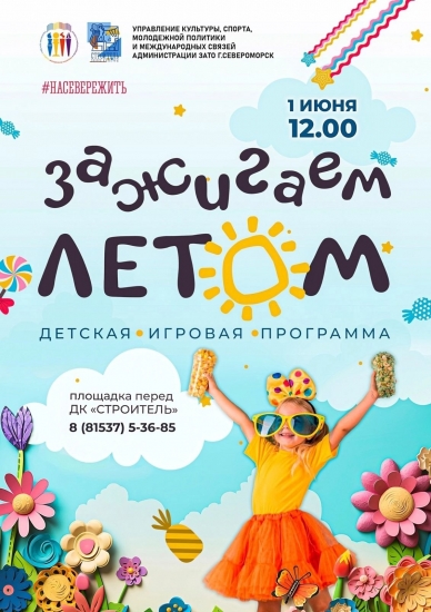 День защиты детей в Североморске!