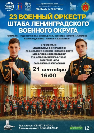 В Североморске впервые выступит 23-й военный оркестр Штаба Ленинградского Военного Округа
