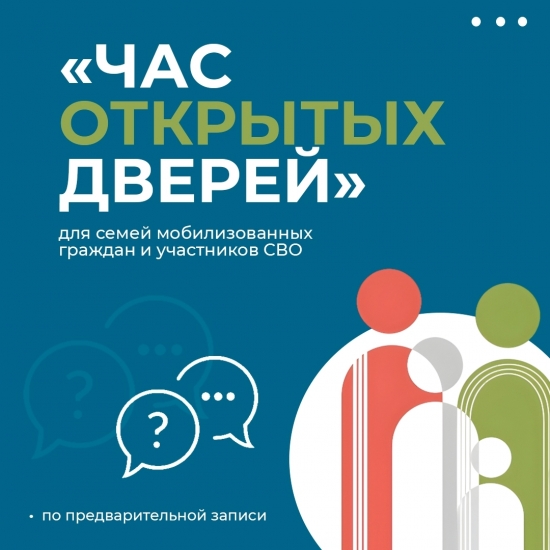 Проконсультируют семьи мобилизованных граждан и участников СВО 