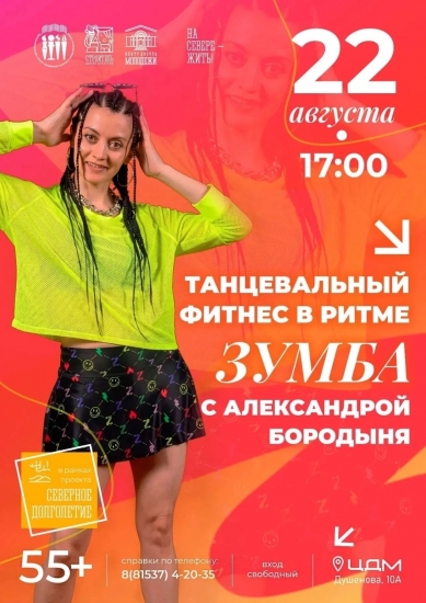 Зумба для северян старшего поколения