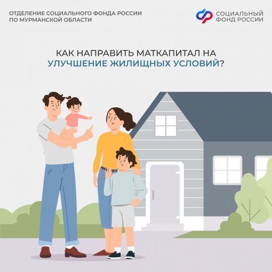 Как направить материнский капитал на улучшение жилищных условий?