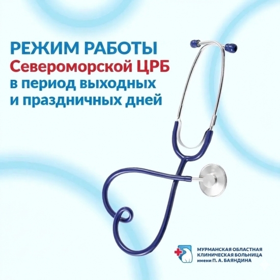 График работы Североморской ЦРБ