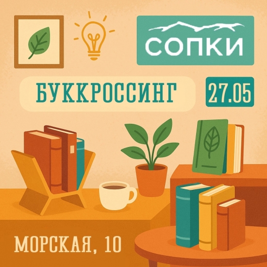 Книгообмен в «СОПКАХ»