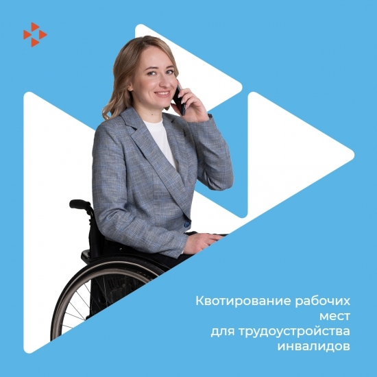 По вопросам квотирования рабочих мест для людей с инвалидностью