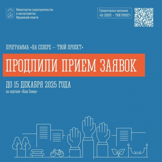 Продлен прием заявок на участие в губернаторской программе «На Севере – твой проект»