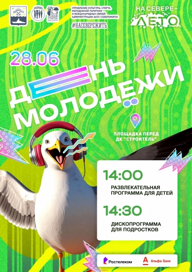 День молодежи в Североморске