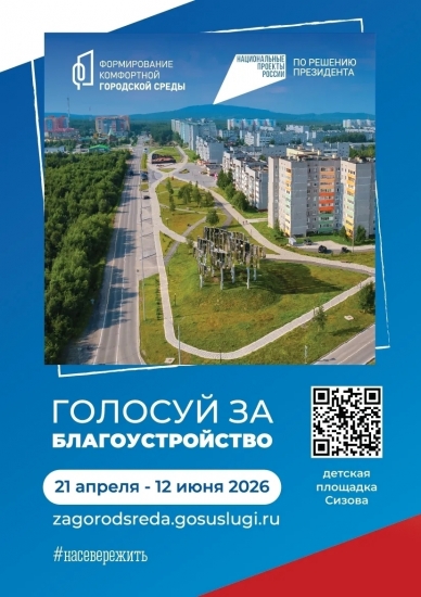 Голосуем за благоустройство!