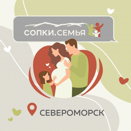 «Сопки.Семья» приглашают