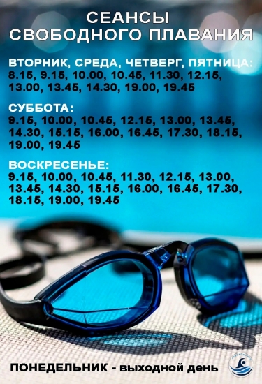 Расписание сеансов свободного плавания