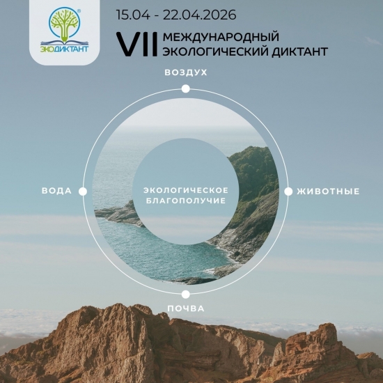 VII Международный экологический диктант