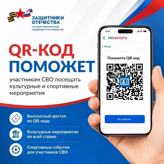QR-код для льготного посещения учреждений культуры