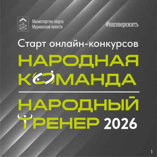 Выберем «народного тренера» и «народную команду»