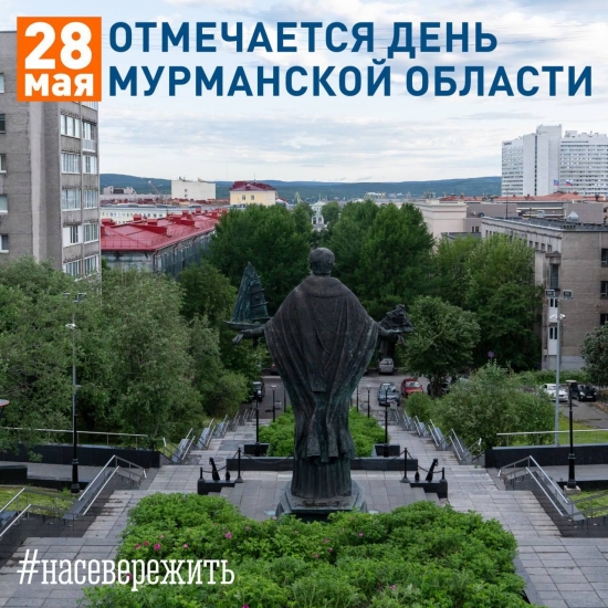 28 мая – День Мурманской области