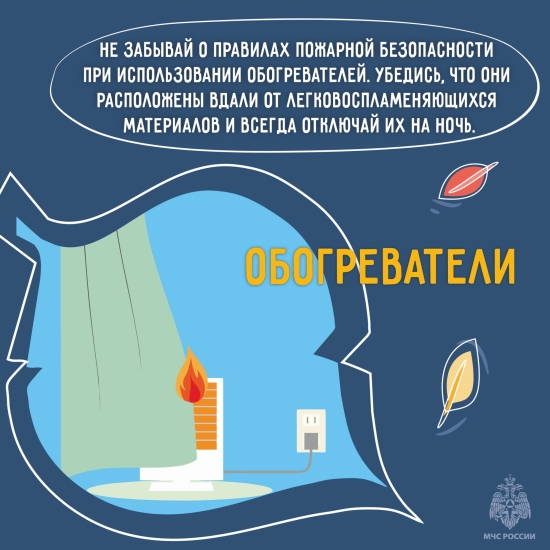 Используйте обогреватели ответственно