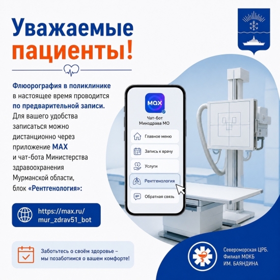 Важное - о прохождении флюорографии