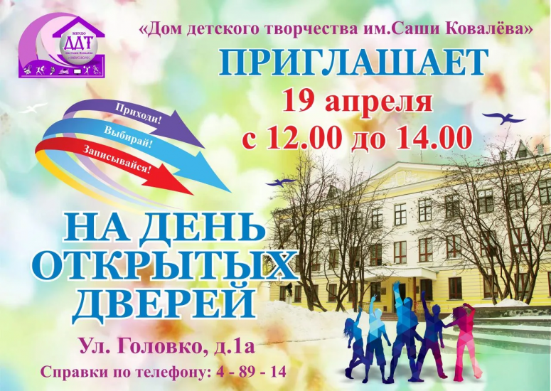 Дом детского творчества им. Саши Ковалева приглашает