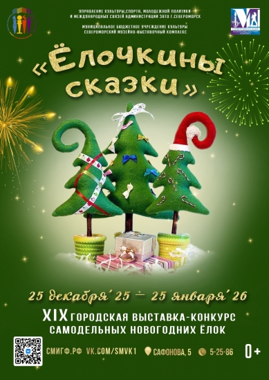 XIX городская выставка-конкурс самодельных новогодних ёлок