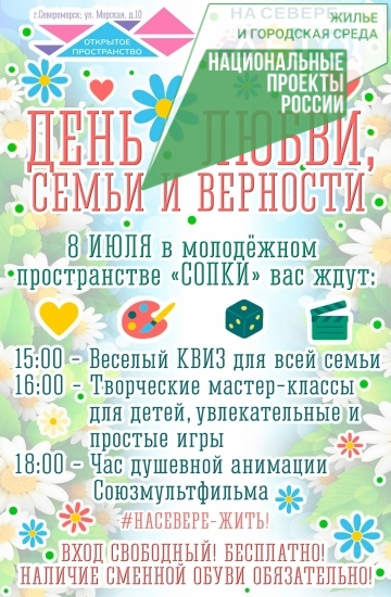 День семьи, любви и верности в Североморске!