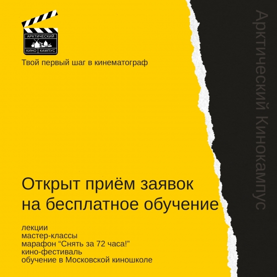 Арктический кинокампус приглашает северян на бесплатные лекции о кинопроизводстве