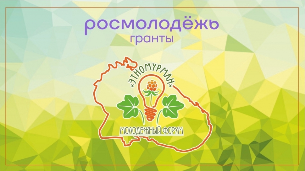VI Молодежный форум «ЭТНОМУРМАН» состоится с 22 по 25 августа в Мурманской области