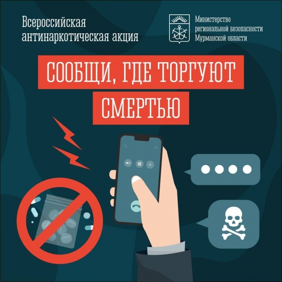Стартовал второй этап Общероссийской акции «Сообщи, где торгуют смертью!»