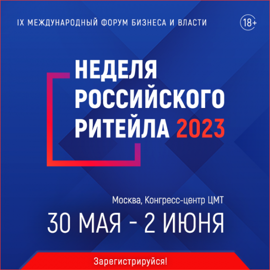 30 мая стартует IX форум бизнеса и власти «Неделя Российского Ритейла»