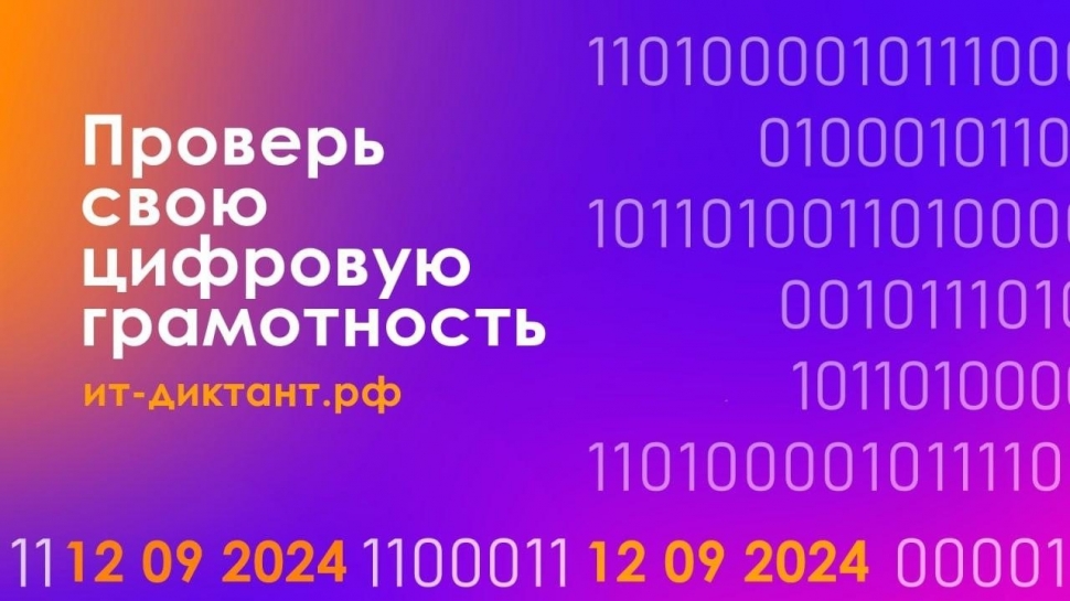 Жители региона могут проверить уровень цифровой грамотности, написав IT-диктант  